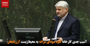 آسیب جدی کارخانه کاوه سودا مراغه به محیط‌زیست آزربایجان