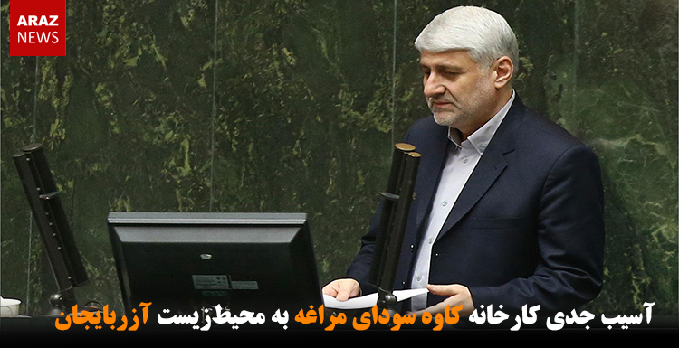 آسیب جدی کارخانه کاوه سودا مراغه به محیط‌زیست آزربایجان