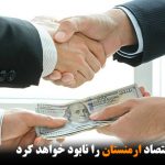 به‌زودی فساد اقتصاد ارمنستان را نابود خواهد کرد