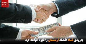 به‌زودی فساد اقتصاد ارمنستان را نابود خواهد کرد