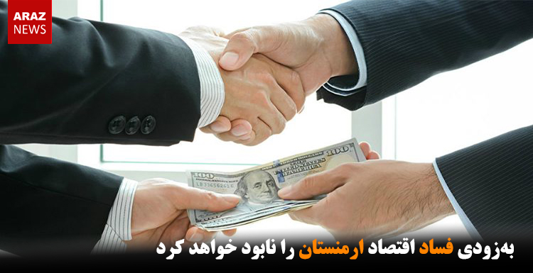 به‌زودی فساد اقتصاد ارمنستان را نابود خواهد کرد