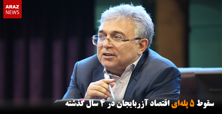 سقوط ۵ پله‌ای اقتصاد آزربایجان در ۴ سال گذشته