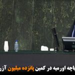 طوفان نمک دریاچه اورمیه در کمین پانزده میلیون آزربایجانی