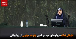 طوفان نمک دریاچه اورمیه در کمین پانزده میلیون آزربایجانی