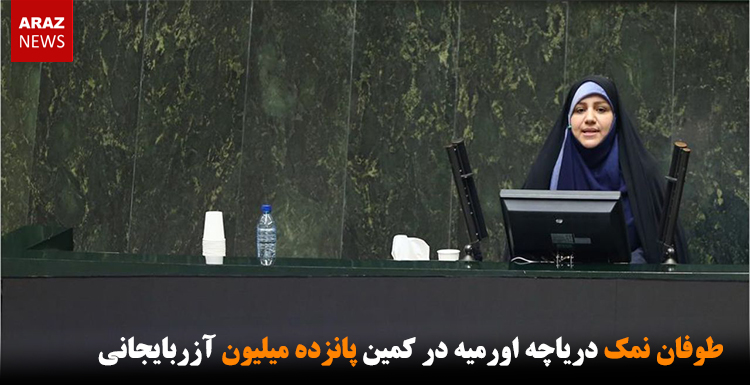 طوفان نمک دریاچه اورمیه در کمین پانزده میلیون آزربایجانی