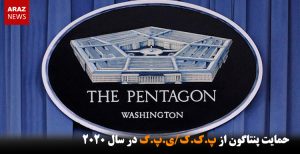 حمایت پنتاگون از پ.ک.ک/ی.پ.گ در سال ۲۰۲۰