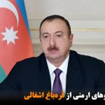 لزوم خروج نیروهای ارمنی از قره‌باغ اشغالی