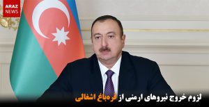 لزوم خروج نیروهای ارمنی از قره‌باغ اشغالی