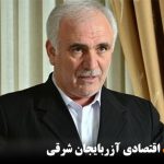 وضعیت نامساعد اقتصادی آزربایجان شرقی