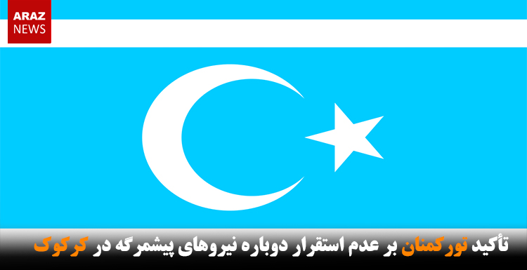 تأکید تورکمنان بر عدم استقرار دوباره نیروهای پیشمرگه در کرکوک