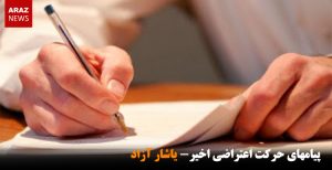 پیام‌های حرکت اعتراضی اخیر- یاشار آزاد