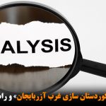 پروژه خزنده «کوردستان سازی غرب آزربایجان» و راه‌های مقابله با آن- تحلیل آراز نیوز