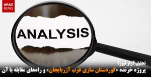 پروژه خزنده «کوردستان سازی غرب آزربایجان» و راه‌های مقابله با آن- تحلیل آراز نیوز