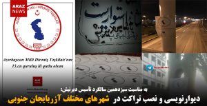 دیوارنویسی و نصب تراکت در  شهرهای مختلف آزربایجان جنوبی