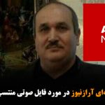 توضیح گروه رسانه‌ای آرازنیوز در مورد فایل صوتی منتسب به عباس لسانی