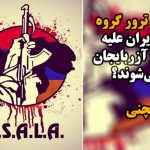 آیا تیم‌های ترور گروه آسالا در ایران علیه حرکت ملی آزربایجان فعال می‌شوند؟ – شامیل...