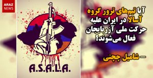آیا تیم‌های ترور گروه آسالا در ایران علیه حرکت ملی آزربایجان فعال می‌شوند؟ – شامیل...