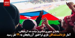 آمار بازداشت‌شدگان بازی تراختور آزربایجان به ۲۹ نفر رسید