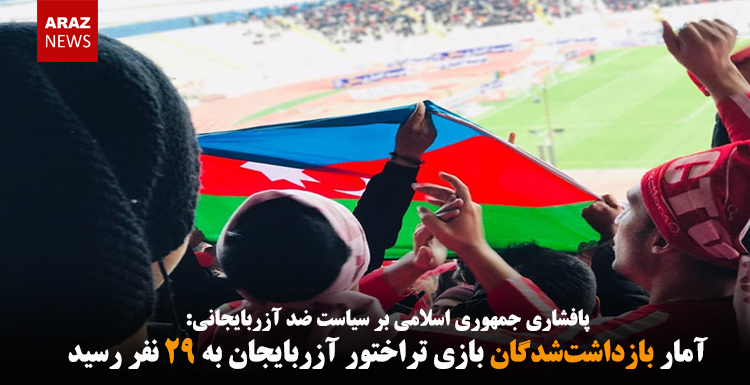 آمار بازداشت‌شدگان بازی تراختور آزربایجان به ۲۹ نفر رسید