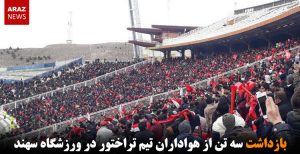 بازداشت سه تن از هواداران تیم تراختور در ورزشگاه سهند