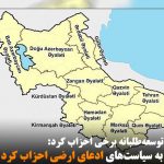 تشکیلات بیرلیک به سیاست‌های ادعای ارضی احزاب کرد واکنش نشان داد