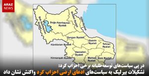 تشکیلات بیرلیک به سیاست‌های ادعای ارضی احزاب کرد واکنش نشان داد