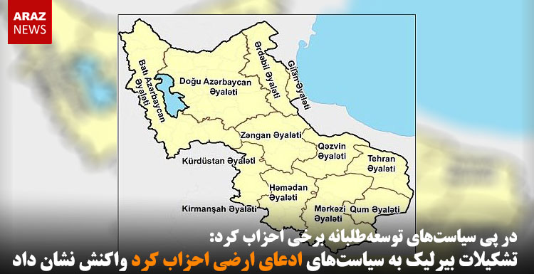 تشکیلات بیرلیک به سیاست‌های ادعای ارضی احزاب کرد واکنش نشان داد