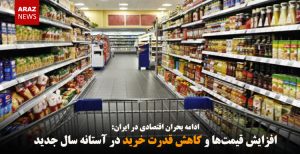 افزایش قیمت‌ها و کاهش قدرت خرید در آستانه سال جدید