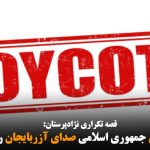 بازهم اپوزیسیون جمهوری اسلامی صدای آزربایجان را سانسور کرد