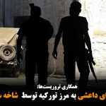 انتقال تروریست‌های داعشی به مرز تورکیه توسط  شاخه سوری پ ک ک