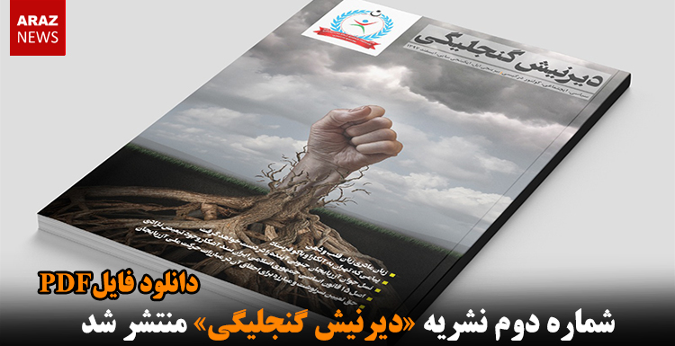 شماره دوم نشریه «دیرنیش گنجلیگی» منتشر شد – دانلود فایل پی‌دی‌اف