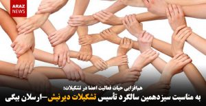 به مناسبت سیزدهمین سالگرد تأسیس تشکیلات دیرنیش-ارسلان بیگی