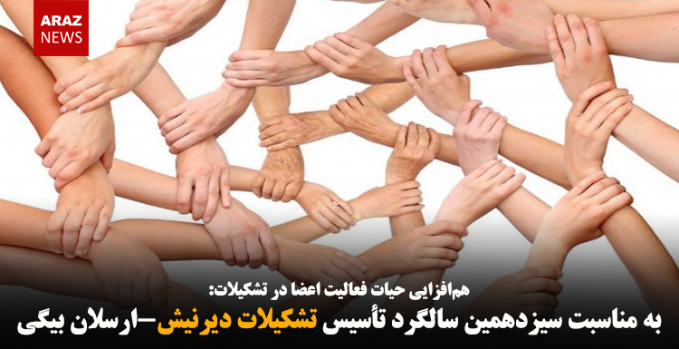 به مناسبت سیزدهمین سالگرد تأسیس تشکیلات دیرنیش-ارسلان بیگی