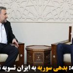 فلاحت‌پیشه: بدهی سوریه به ایران تسویه شود