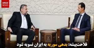 فلاحت‌پیشه: بدهی سوریه به ایران تسویه شود