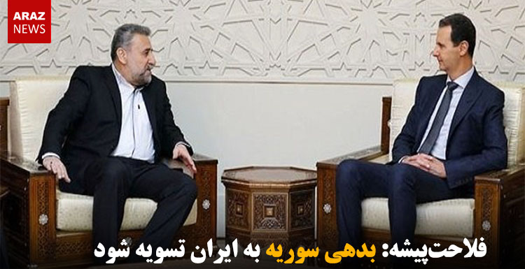 فلاحت‌پیشه: بدهی سوریه به ایران تسویه شود