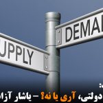 اقتصاد دولتی، آری یا نه؟ – یاشار آزاد