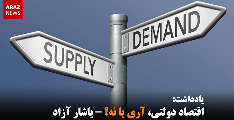 اقتصاد دولتی، آری یا نه؟ – یاشار آزاد