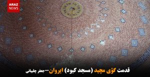 قدمت گؤی مچید (مسجد کبود) ایروان