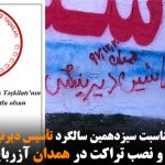 دیوارنویسی و نصب تراکت در همدان آزربایجان جنوبی