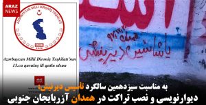 دیوارنویسی و نصب تراکت در همدان آزربایجان جنوبی