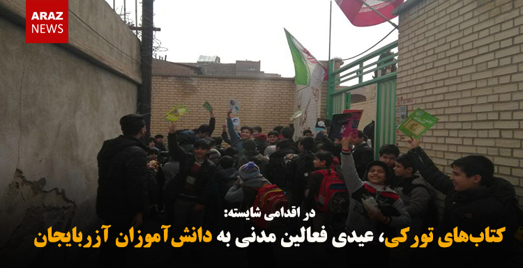 کتاب‌های تورکی، عیدی فعالین مدنی به دانش‌آموزان آزربایجان