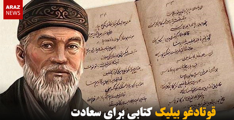 قوتادغو بیلیک کتابی برای سعادت