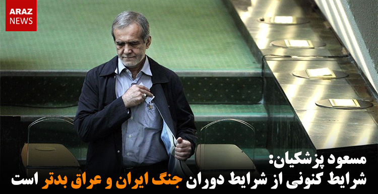 مسعود پزشکیان: شرایط کنونی از شرایط دوران جنگ ایران و عراق بدتر است