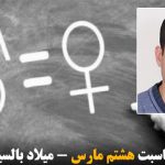 به مناسبت هشتم مارس – میلاد بالسینی