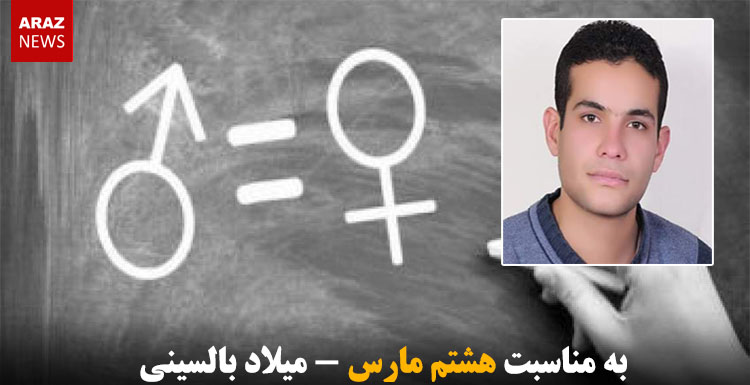 به مناسبت هشتم مارس – میلاد بالسینی