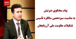 پیام سخنگوی دیرنیش به مناسبت سیزدهمین سالگرد تأسیس تشکیلات مقاومت ملی آزربایجان