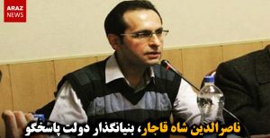 ناصرالدین شاه قاجار، بنیانگذار دولت پاسخگو