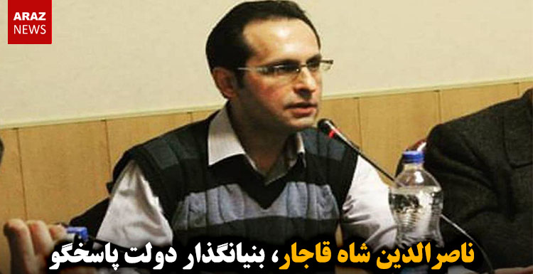 ناصرالدین شاه قاجار، بنیانگذار دولت پاسخگو