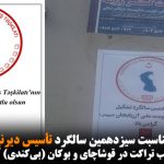 دیوارنویسی و نصب تراکت در قوشاچای و بوکان (بی‌کندی) آزربایجان جنوبی